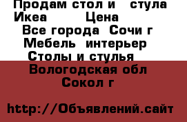 Продам стол и 4 стула Икеа! !!! › Цена ­ 9 000 - Все города, Сочи г. Мебель, интерьер » Столы и стулья   . Вологодская обл.,Сокол г.
